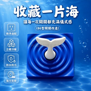 台灣出貨 86型鯨魚尾浮雕開關蓋 藍色粉色海洋主題 臥室兒童房牆面裝飾 標準底盒替換 居家個性化改造配件