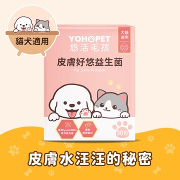 【悠活毛孩】皮膚好悠益生菌(30包/盒)(效期20260817)