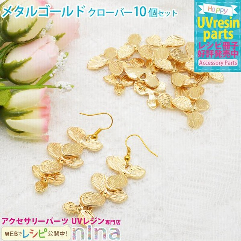 メタルゴールド クローバー おしゃれ デザイン 手芸 ピアス メタルゴールド 葉 材料 手作り ネックレス レジン 通販 Lineポイント最大get Lineショッピング