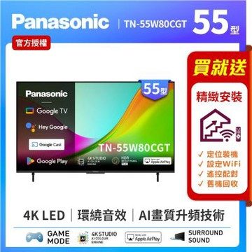 Panasonic國際牌 55型4K HDR Google TV聯網顯示器 無視訊盒 TN-55W80CGT