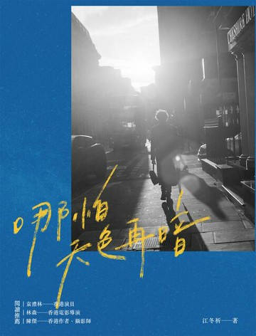 【電子書】哪怕天色再暗