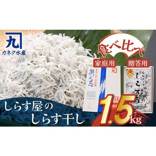 ふるさと納税 愛知県 碧南市 しらす屋のしらす干し1.5kg　食べ比べセット　H006-072