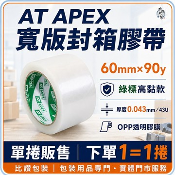 AT APEX綠標寬版透明封箱膠帶 60mm×90y【比讚包裝】高黏款 OPP膠帶 43U 包裝膠帶 單捲販售