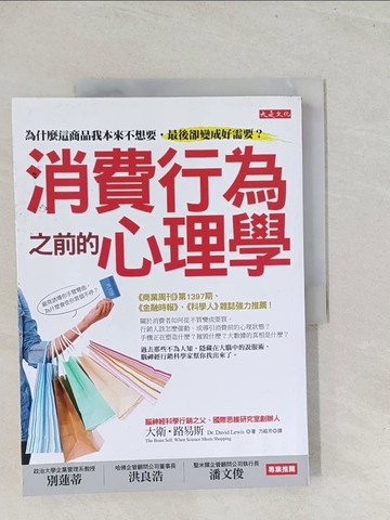 【書寶二手書T1／行銷_Y27】消費行為之前的心理學-為什麼這商品我本來不想要，最後卻變成好需要?_大衛‧路易斯