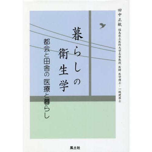 [本 雑誌] 暮らしの衛生学 田中正敏 著