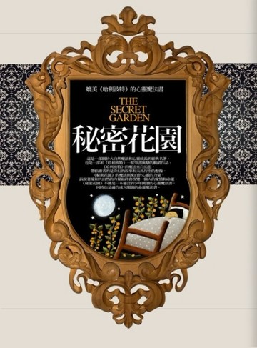 秘密花園：媲美《哈利波特》的心靈魔法書[二手書_普通]