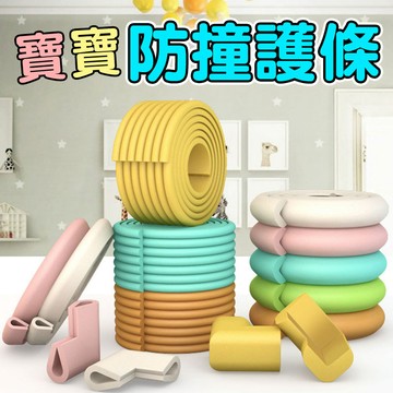加厚防撞條  多功能  加厚泡棉防撞邊條 兒童防撞護條 SGS認證 長2公尺附雙面膠【00295】