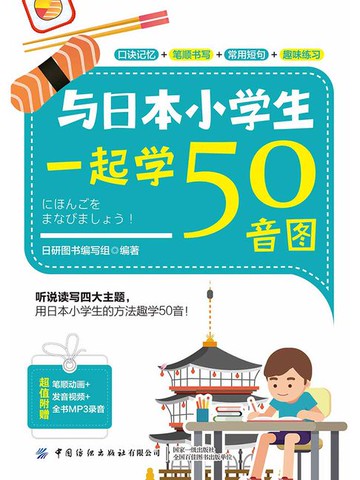 【電子書】与日本小学生一起学50音图