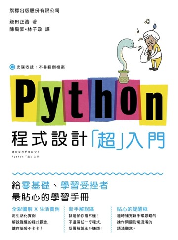 Python 程式設計「超入門」[二手書_良好]