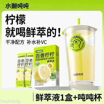 百香檸檸 水獺噸噸檸檬鮮萃液0糖百香果檸檬茶補水補VC沖泡飲料水果茶