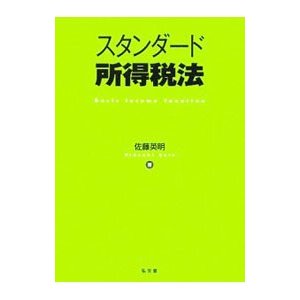 スタンダード所得税法／佐藤英明