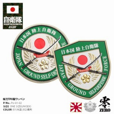 自衛隊 グッズ ワッペンの通販 1 930件の検索結果 Lineショッピング