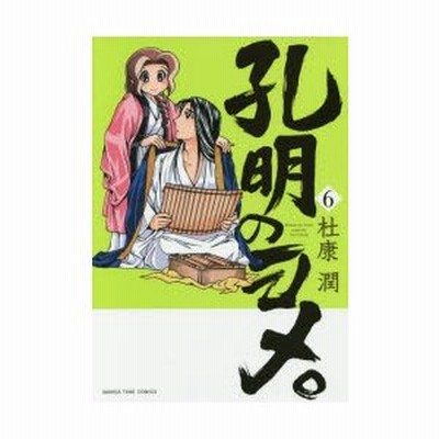 本 雑誌 孔明のヨメ 6 まんがタイムコミックス 杜康潤 著 コミックス 通販 Lineポイント最大get Lineショッピング