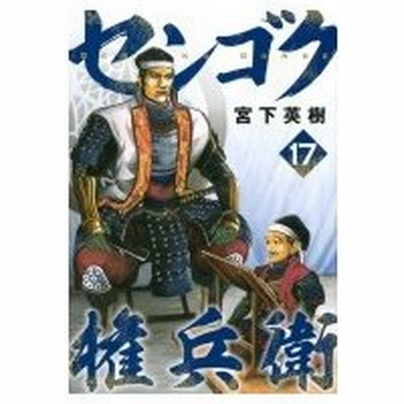 センゴク権兵衛 17 ヤングマガジンkc 宮下英樹 コミック 通販 Lineポイント最大0 5 Get Lineショッピング
