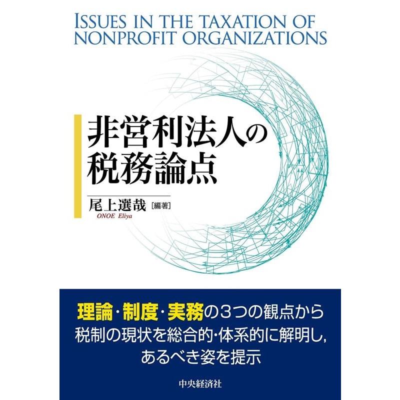 非営利法人の税務論点