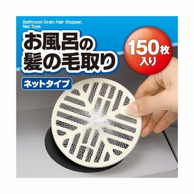 お風呂の髪の毛取りネットタイプ 150枚 排水口カバー 排水口ネット 浴室用具 お風呂 浴室 排水口 カバー ネット 髪の毛 糸くず 排水管 つまり 防止 通販 Lineポイント最大get Lineショッピング