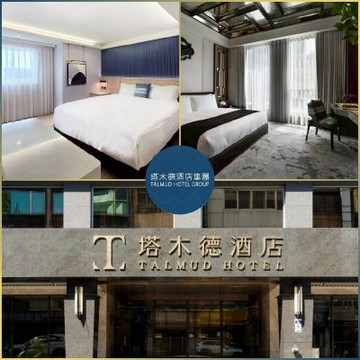 【塔木德酒店集團】聯合雙人房住宿券(MO)