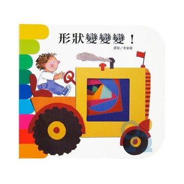 上人(Y10-21)洞洞書-形狀變變變