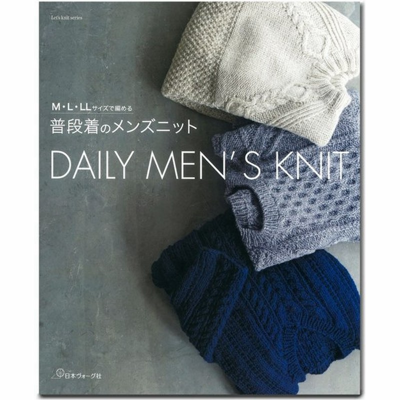 M L Llサイズで編める 普段着のメンズニット 図書 書籍 本 編み物 手編み 秋冬 ニット 編み図 ウエア セーター カーディガン 帽子 ベスト 通販 Lineポイント最大0 5 Get Lineショッピング