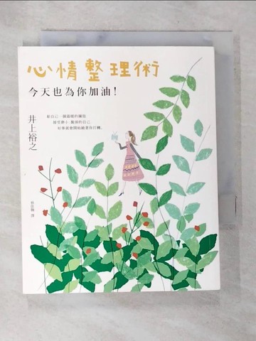 【書寶二手書T5／心靈成長_AX1】心情整理術：今天也為你加油_井上裕之