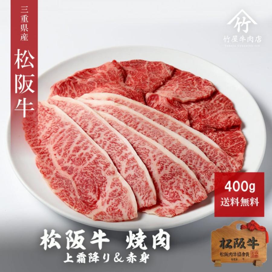 松阪牛 上 焼肉 霜降り ＆ 赤身 600ｇ