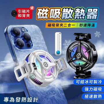 【台灣24h出貨】磁吸散熱器 散熱器手機 手機散熱 手機風扇 手機降溫 平板散熱器 吃雞神器 散熱 散熱器 手機散熱器