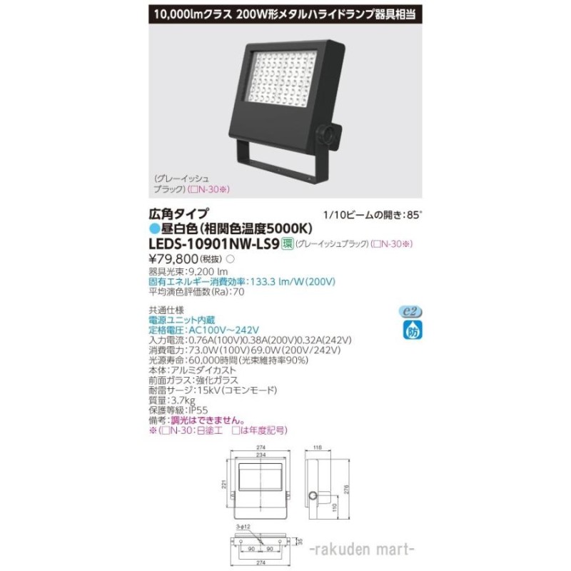 送料無料)東芝ライテック LEDS-10901NW-LS9 ＬＥＤ小形投光器 通販 LINEポイント最大0.5%GET LINEショッピング