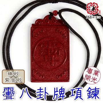 【168開運坊】項鍊系列【避邪/防小人-道法~硃砂紫金砂雨漸耳~八卦項鍊】含開光/擇日配戴