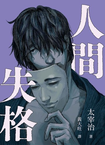 【電子書】人間失格