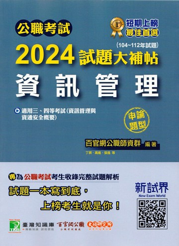 公職考試2024試題大補帖【 資訊管理】(104~112年試題)(申論題型) (1版) 百官網公職師資群 2024 大碩