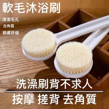 【台灣快速出貨】長柄軟毛洗澡刷 無印風 日式刷 沐浴刷 去角質刷 搓澡刷 搓背刷 長柄刷 洗背刷 軟毛刷
