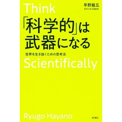 科学的 は武器になる 世界を生き抜くための思考法