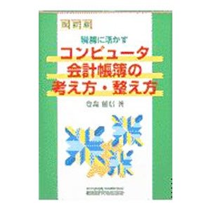 税務に活かすコンピュータ会計帳簿の考え方・整え方／豊森照信