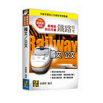 國文公文(鐵路特考)
