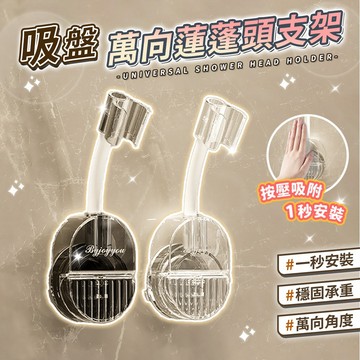 吸盤萬向蓮蓬頭架 吸盤花灑架 萬向花灑架 吸盤式淋浴架 萬向調節蓮蓬頭架 強力吸盤蓮蓬頭座 蓮蓬頭座 可調式 免打孔