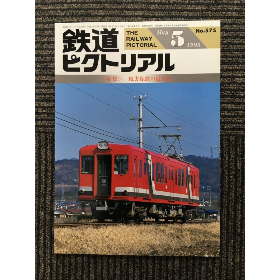 鉄道ピクトリアル 1993年5月号   地方私鉄の近代化