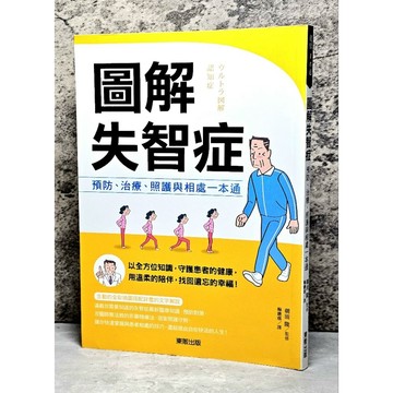 ➤〔特價出清〕絕版 書況好➤圖解失智症 預防、治療、照護與相處一本通