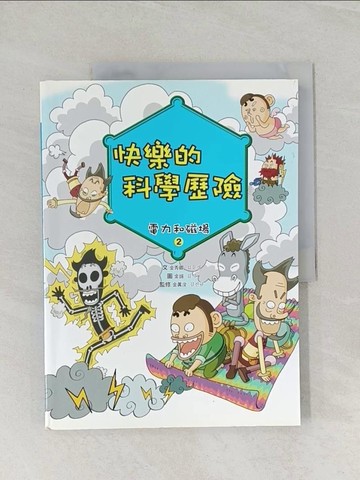 【書寶二手書T1／兒童文學_UOW】快樂的科學歷險-電力和磁場2_金秀卿