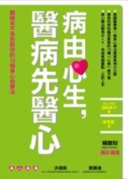 病由心生，醫病先醫心：醫師來不及告訴你的12個身心自療法[二手書_良好]