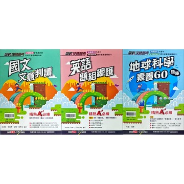 翰林出版 贏戰 決勝會考 新綱適用 升高中(英語題組總匯、國文文意判讀、生物.理化素養GO題庫、地球科學素養GO）