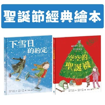 [說書客] 聖誕節經典繪本套書:空空的聖誕襪／下雪日的約定 暢銷紀念版 蕾貝卡.寇柏 水滴文化 說書客童書批發
