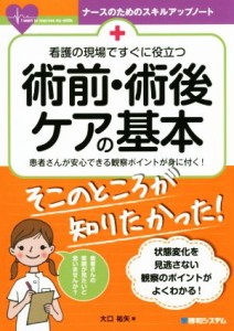  術前・術後ケアの基本 看護の現場ですぐに役立つ ナースのためのスキルアップノート／大口祐矢(著者)