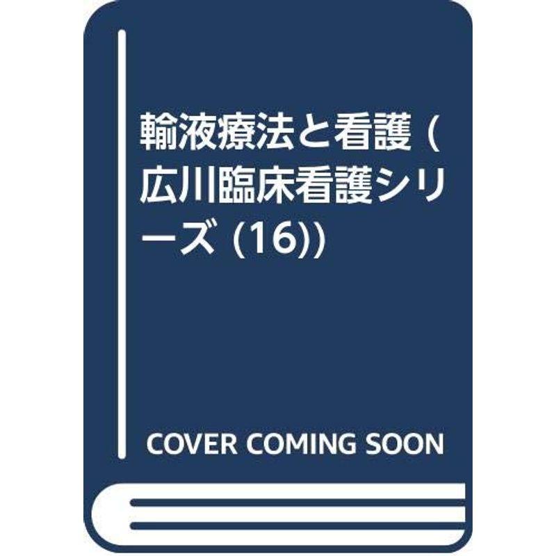 輸液療法と看護 (広川臨床看護シリーズ (16))