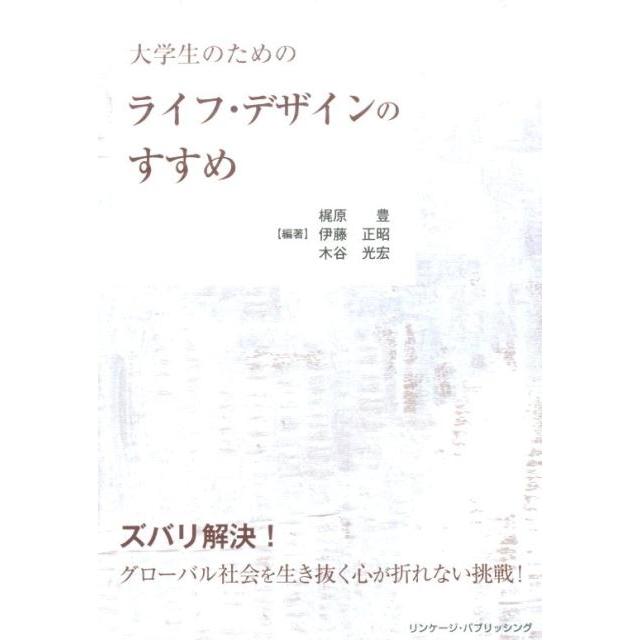 大学生のためのライフ・デザインのすすめ