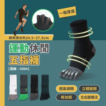 運動襪/中筒襪/五趾襪/五指襪/休閒襪/棉襪/男襪/型號:c504fav