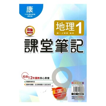 明霖國中課堂筆記康版地理1上