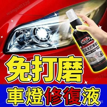 大燈修復液 大燈還原劑 汽車大燈霧化還原劑 車燈翻新 車燈修復 燈殼老化 修復颳痕 車燈拋光 汽車大燈翻新修複液現貨10