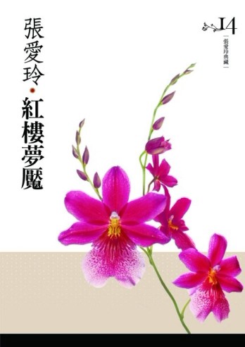 紅樓夢魘【張愛玲典藏新版】[二手書_良好]