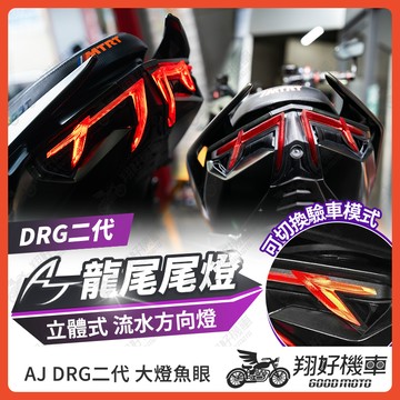 【翔好機車】AJ DRG二代尾燈 drg二代 尾燈 煞車燈 尾燈 後方向燈 drg二代 drg2 drg 2.0 改裝