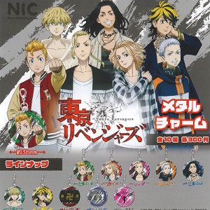 東京リベンジャーズ メタル チャーム 全10種セット ティーシーピー ガチャポン ガチャガチャ ガシャポン